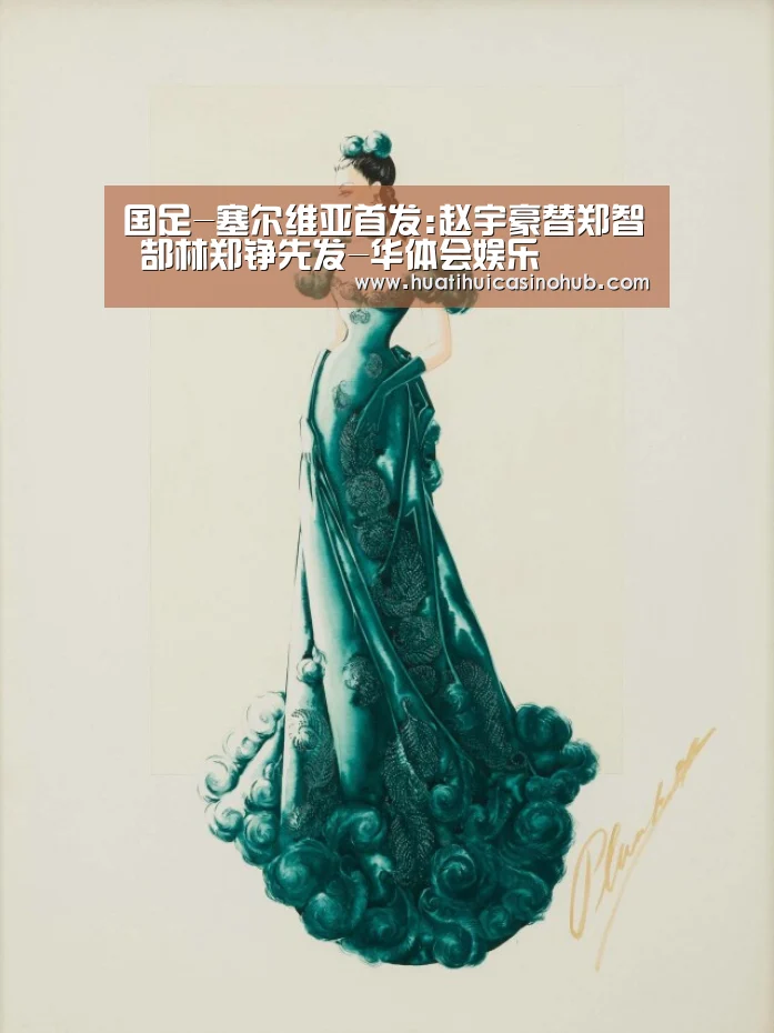 国足-塞尔维亚首发:赵宇豪替郑智 郜林郑铮先发-华体会娱乐(图2) 华体会真人