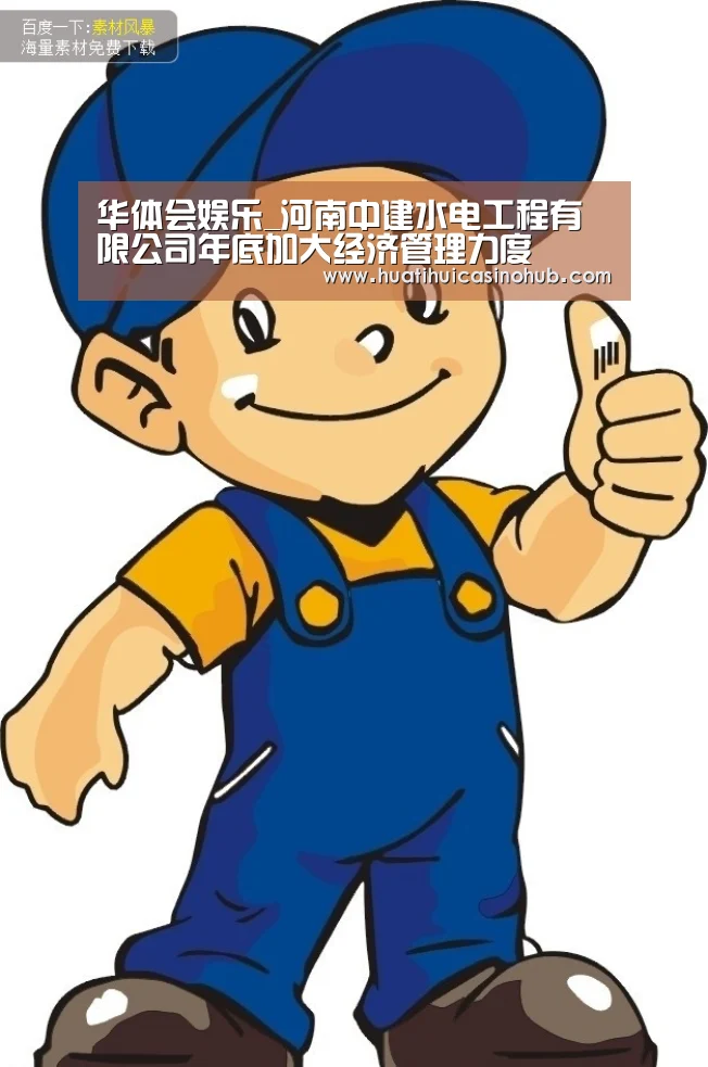 华体会娱乐_河南中建水电工程有限公司年底加大经济管理力度(图1) 华体会竞猜
