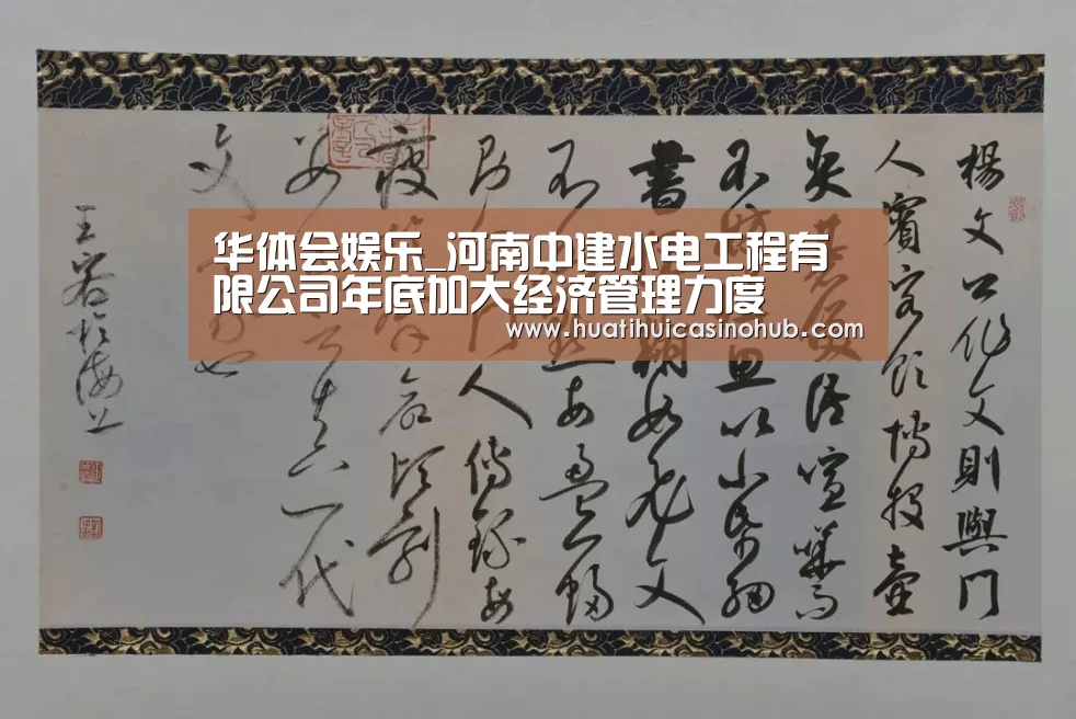 华体会娱乐_河南中建水电工程有限公司年底加大经济管理力度(图2) 华体会竞猜