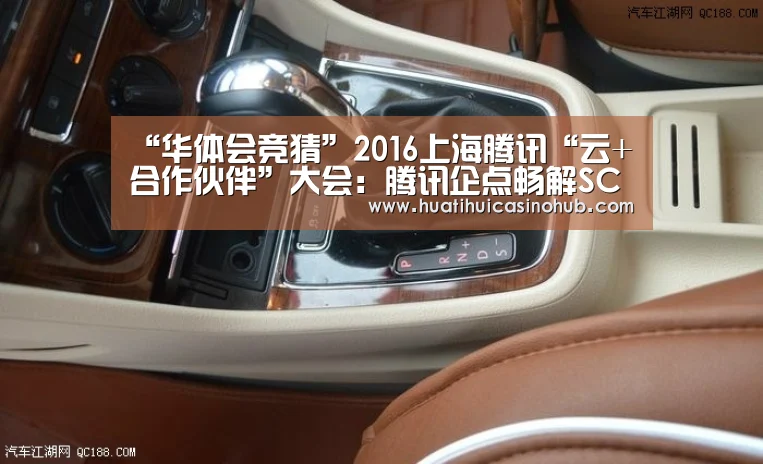 “华体会竞猜”2016上海腾讯“云+合作伙伴”大会:腾讯企点畅解SCRM(图4) 华体会竞猜
