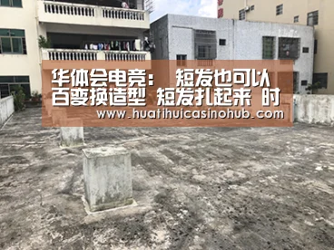 华体会电竞:
短发也可以百变换造型 短发扎起来 时髦耐看(图1) 华体会娱乐