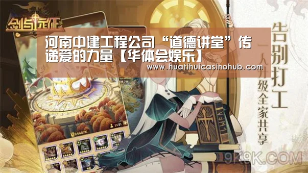 河南中建工程公司“道德讲堂”传递爱的力量【华体会娱乐】(图1) 华体会娱乐