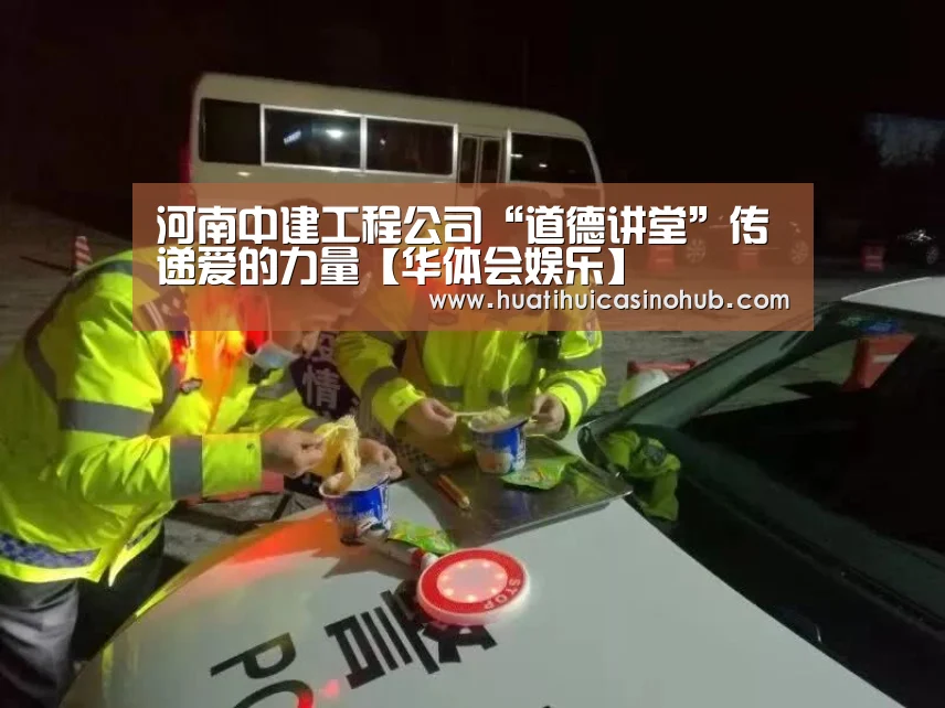 河南中建工程公司“道德讲堂”传递爱的力量【华体会娱乐】(图3) 华体会娱乐