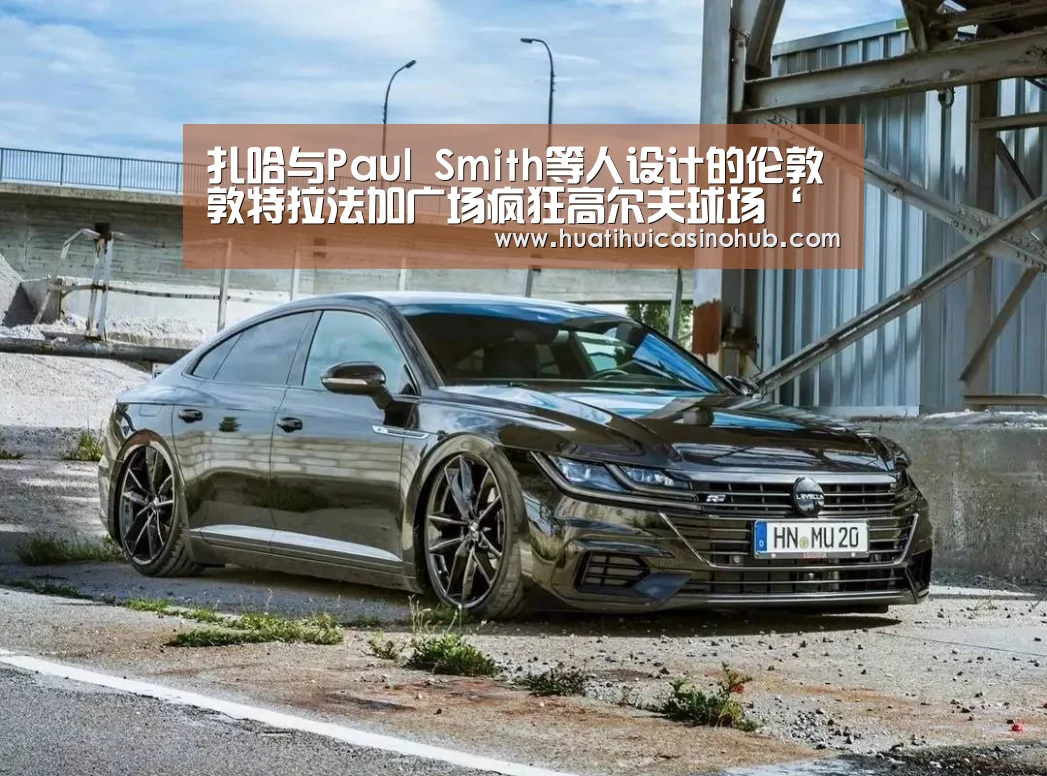 扎哈与Paul Smith等人设计的伦敦敦特拉法加广场疯狂高尔夫球场‘华体会真人’(图2) 华体会竞猜
