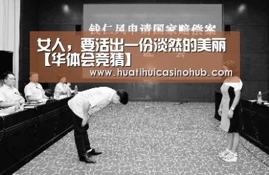 女人,要活出一份淡然的美丽【华体会竞猜】(图3) 华体会电竞