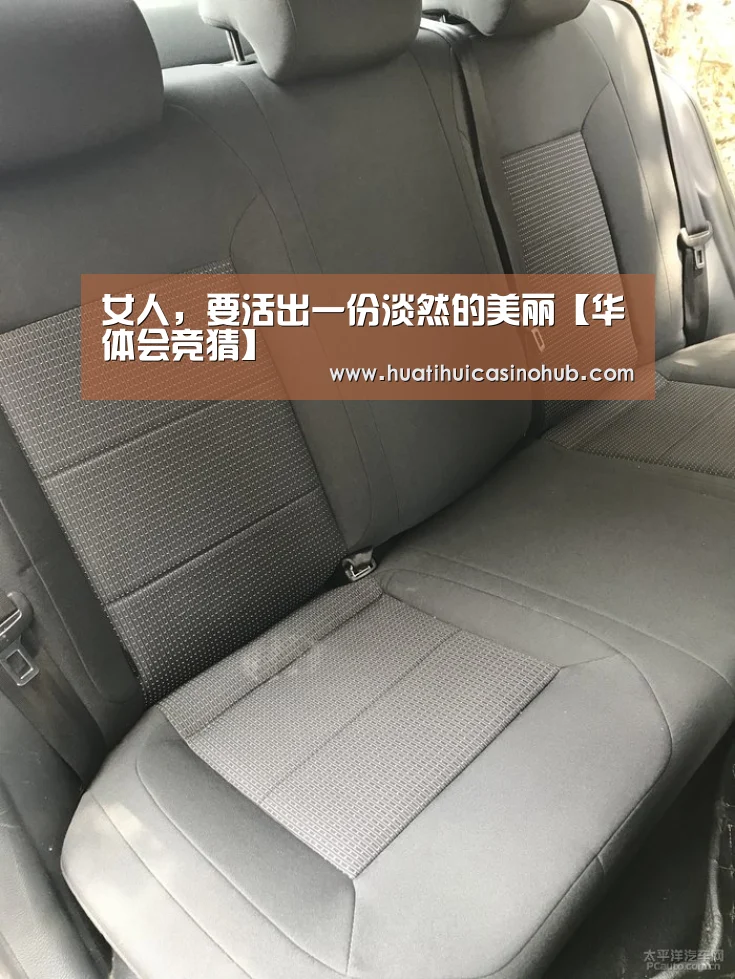 女人,要活出一份淡然的美丽【华体会竞猜】(图2) 华体会娱乐