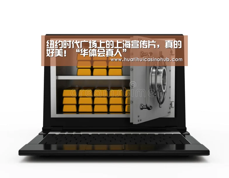 纽约时代广场上的上海宣传片,真的好美!“华体会真人”(图1) 华体会娱乐