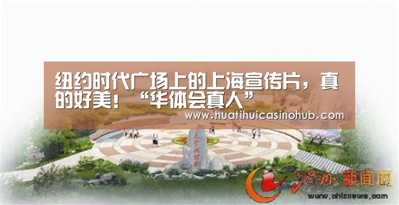 纽约时代广场上的上海宣传片,真的好美!“华体会真人”(图3) 华体会真人