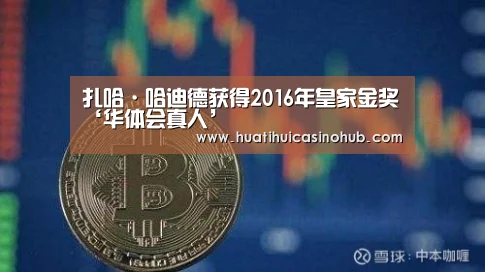 扎哈·哈迪德获得2016年皇家金奖‘华体会真人’(图1) 华体会竞猜