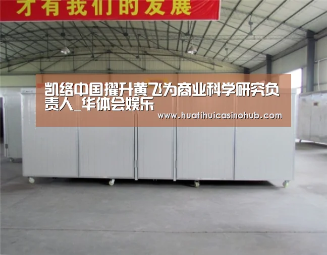 凯络中国擢升黄飞为商业科学研究负责人_华体会娱乐(图3) 华体会竞猜