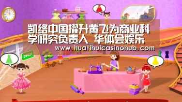 凯络中国擢升黄飞为商业科学研究负责人_华体会娱乐(图1) 华体会真人