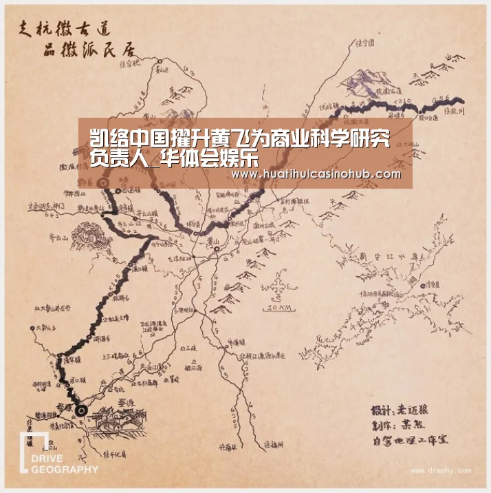 凯络中国擢升黄飞为商业科学研究负责人_华体会娱乐(图4) 华体会竞猜